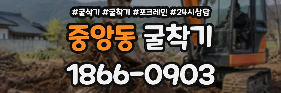 중앙동 굴착기 상담 전화 1866-0903