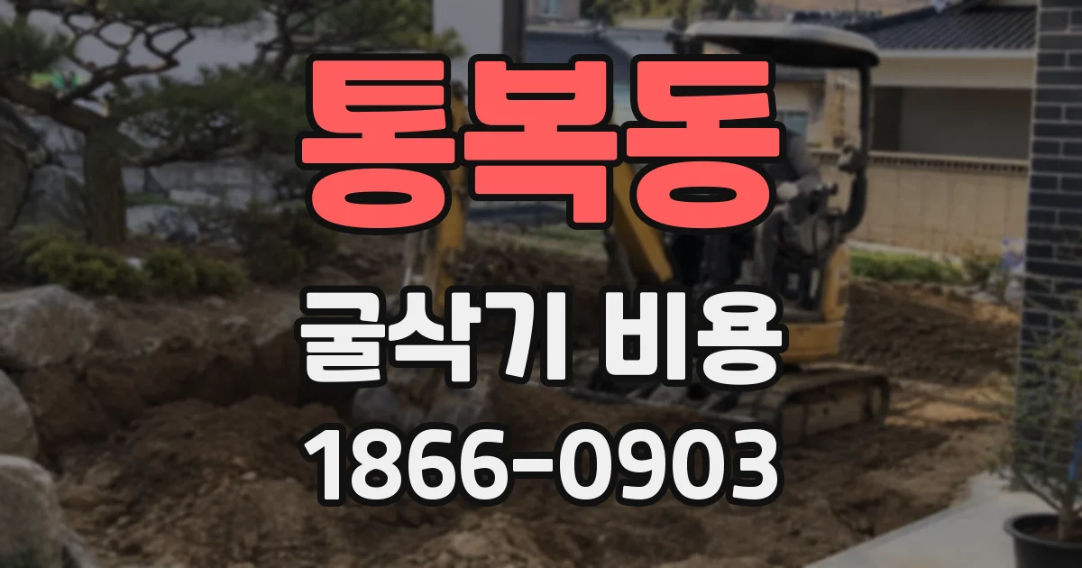 통복동 굴삭기 비용