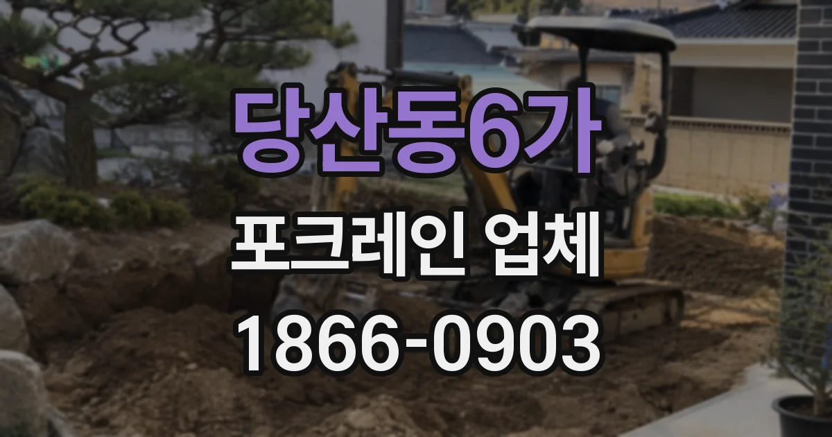 당산동6가 포크레인 업체