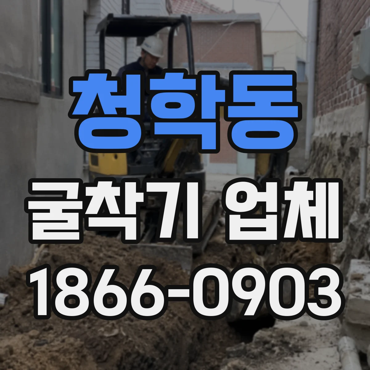 청학동 굴착기 업체
