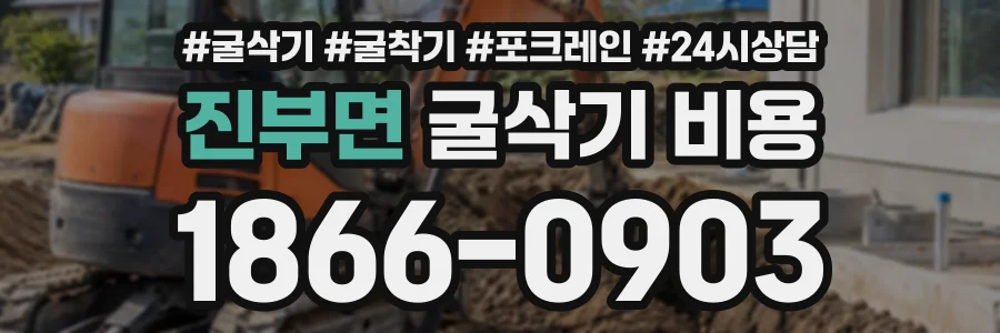 진부면 굴삭기비용 상담 전화 1866-0903