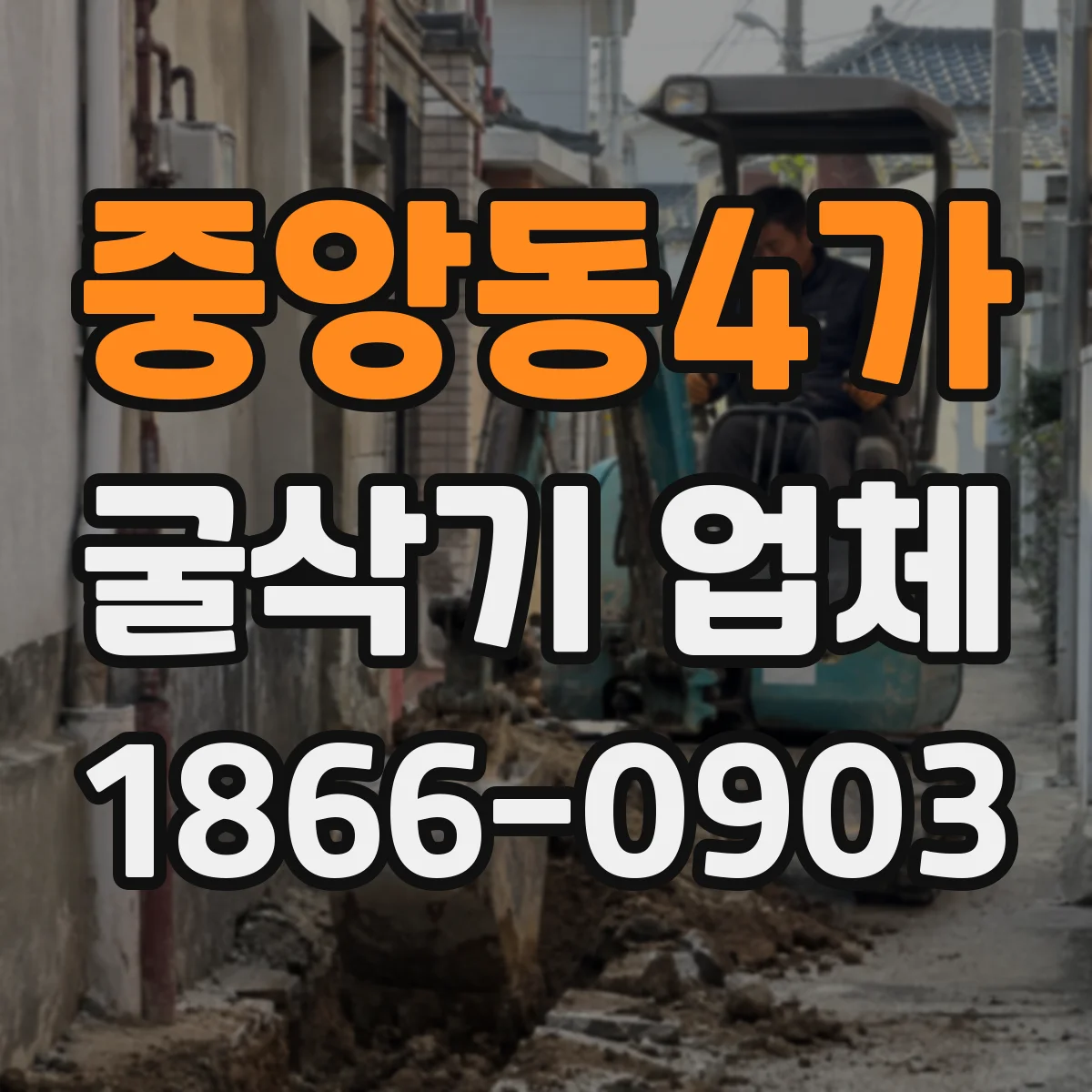 중앙동4가 굴삭기 업체