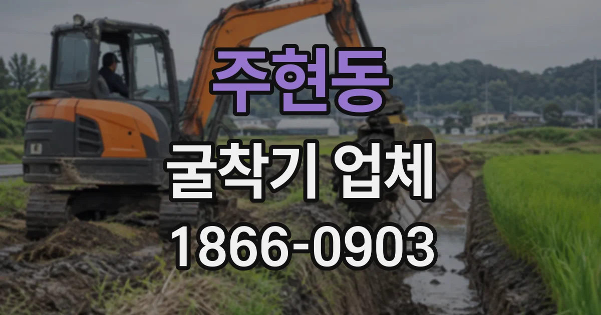 주현동 굴착기업체