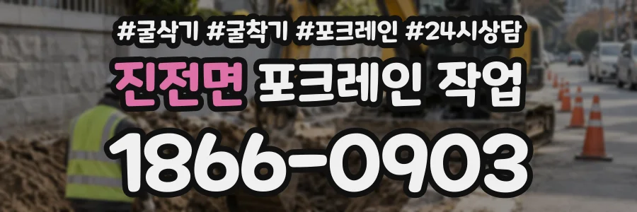 진전면 포크레인작업 상담 전화 1866-0903