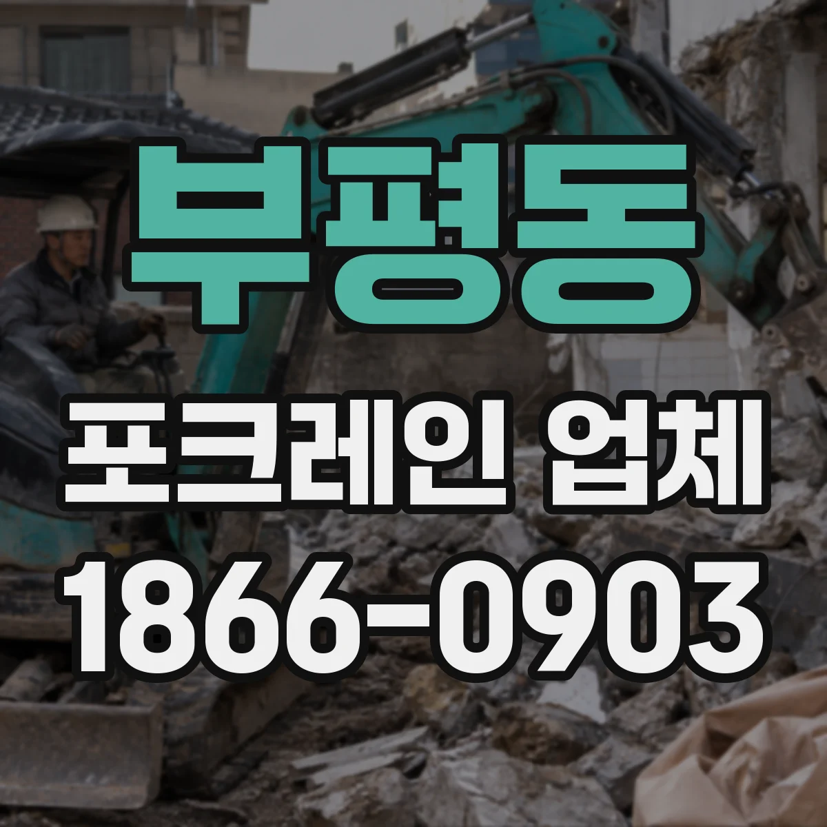 부평동 포크레인 업체