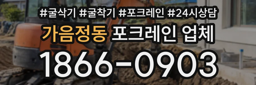 가음정동 포크레인업체 상담 전화 1866-0903