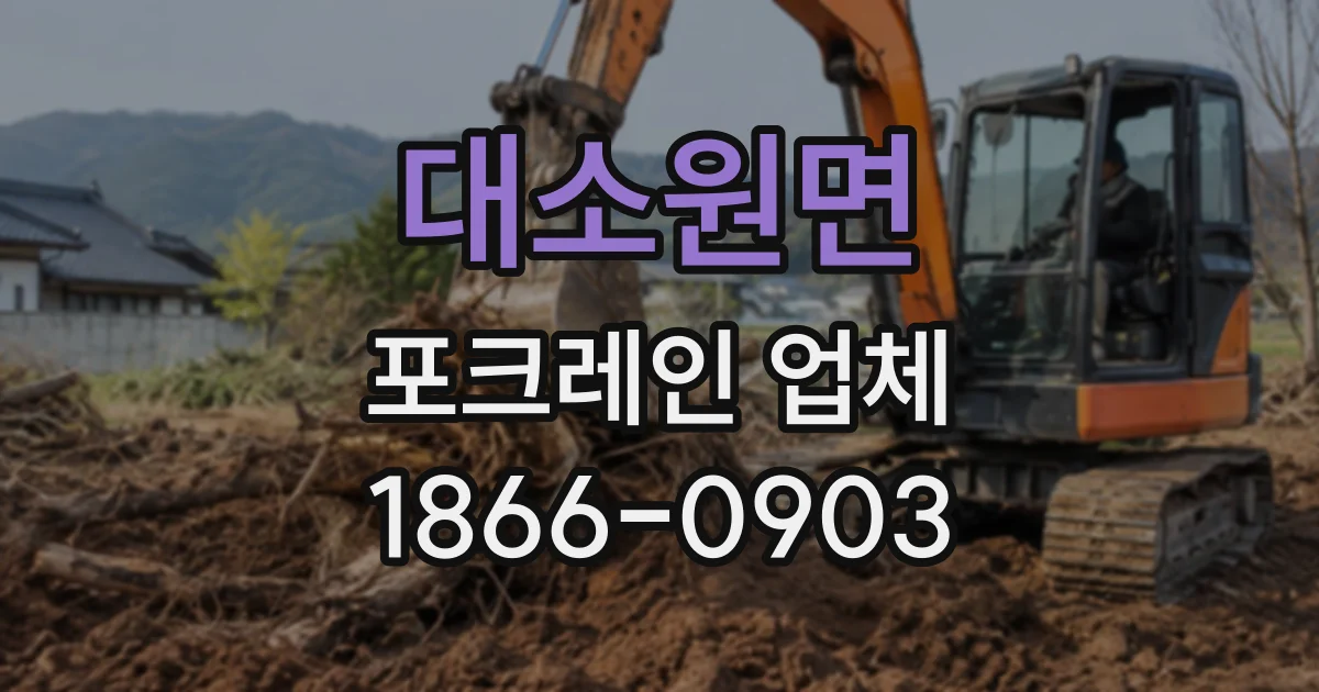 대소원면 포크레인업체