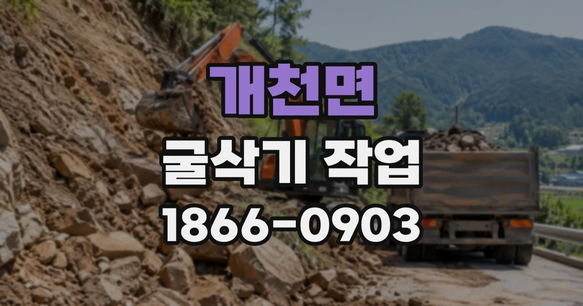 개천면 굴삭기작업