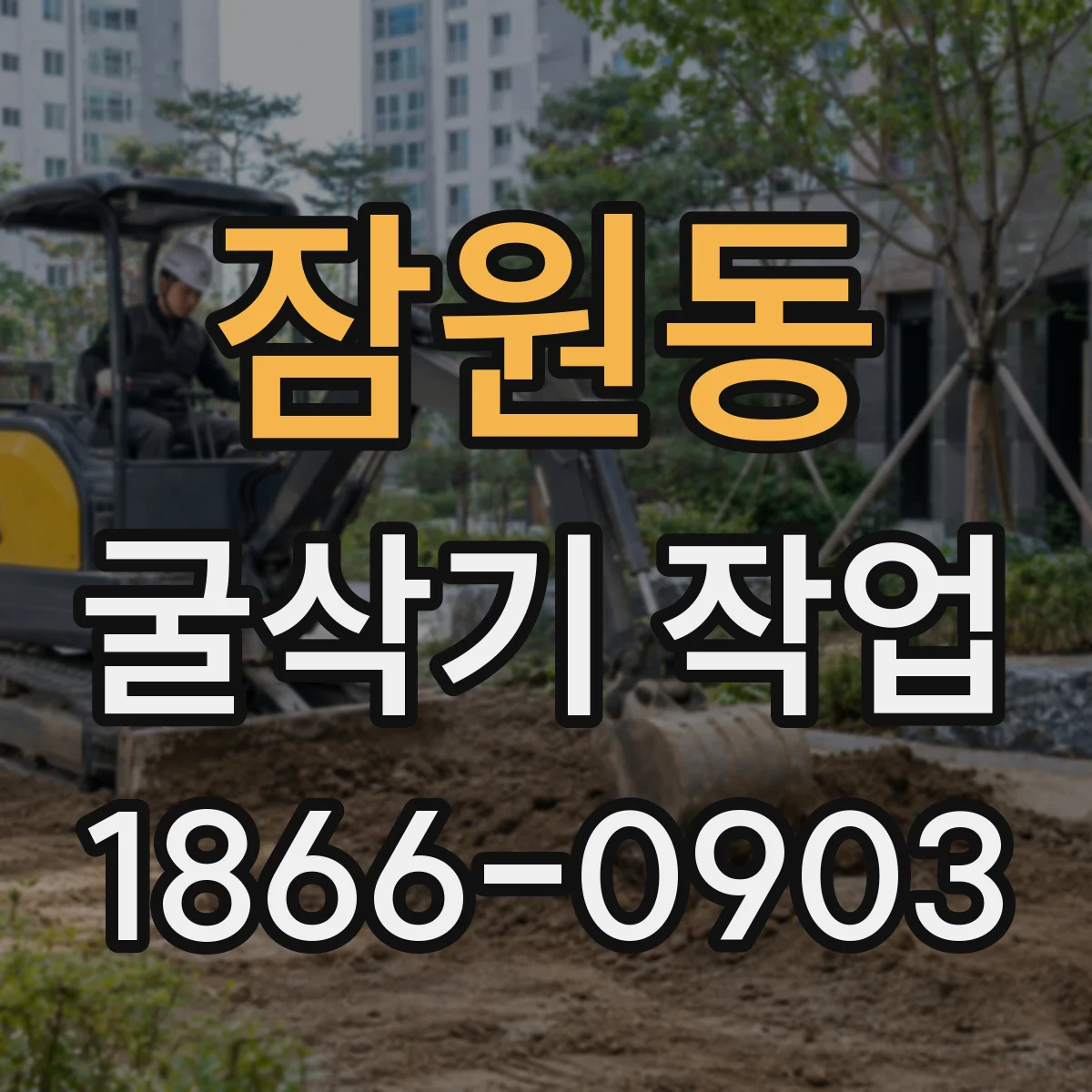 잠원동 굴삭기 작업