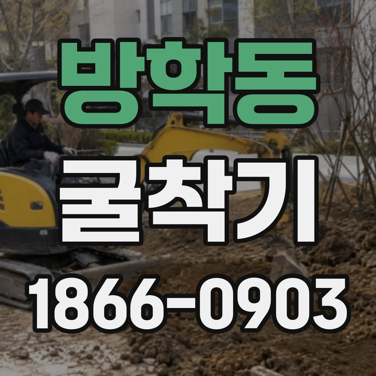 방학동 굴착기