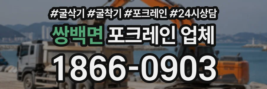 쌍백면 포크레인업체 상담 전화 1866-0903