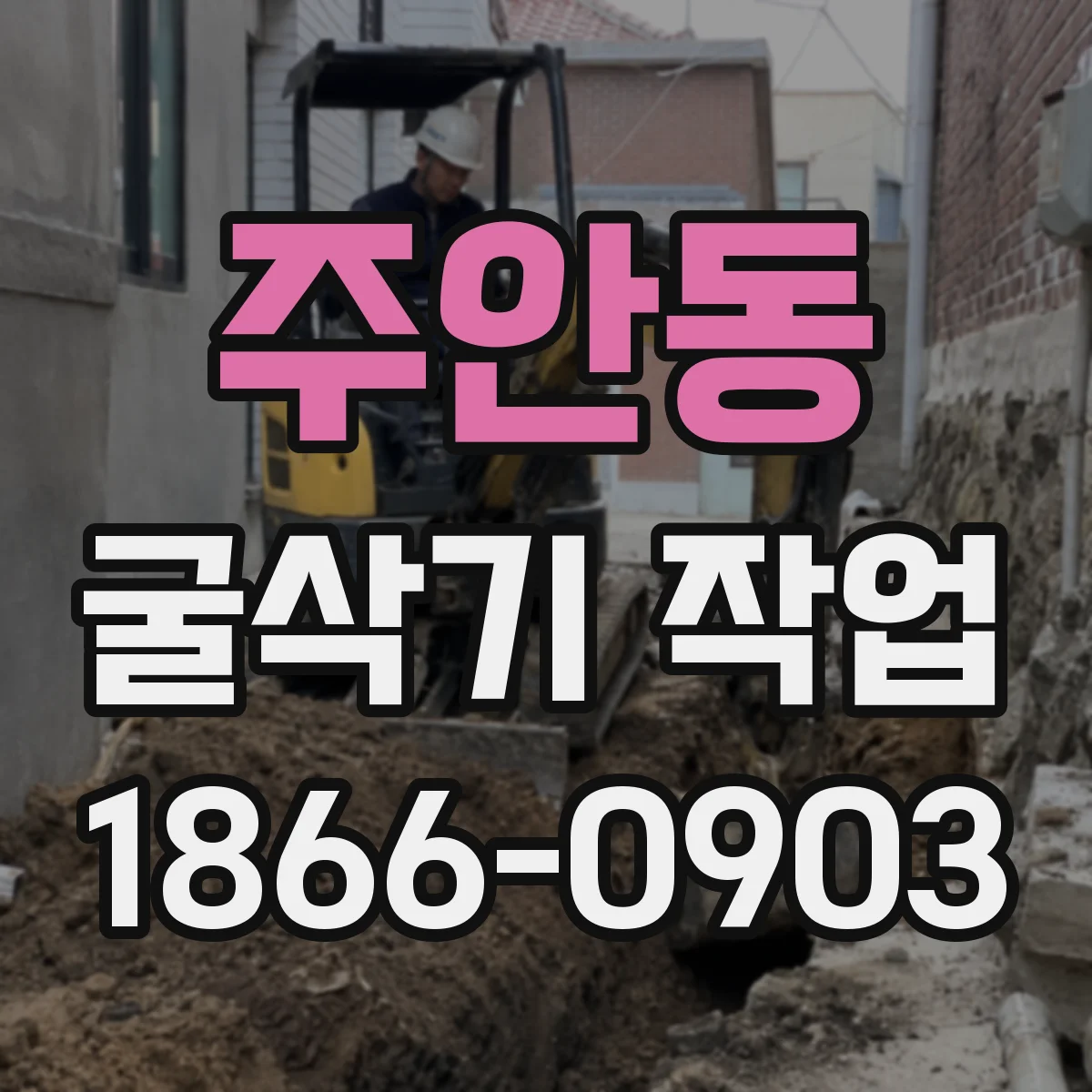 주안동 굴삭기 작업