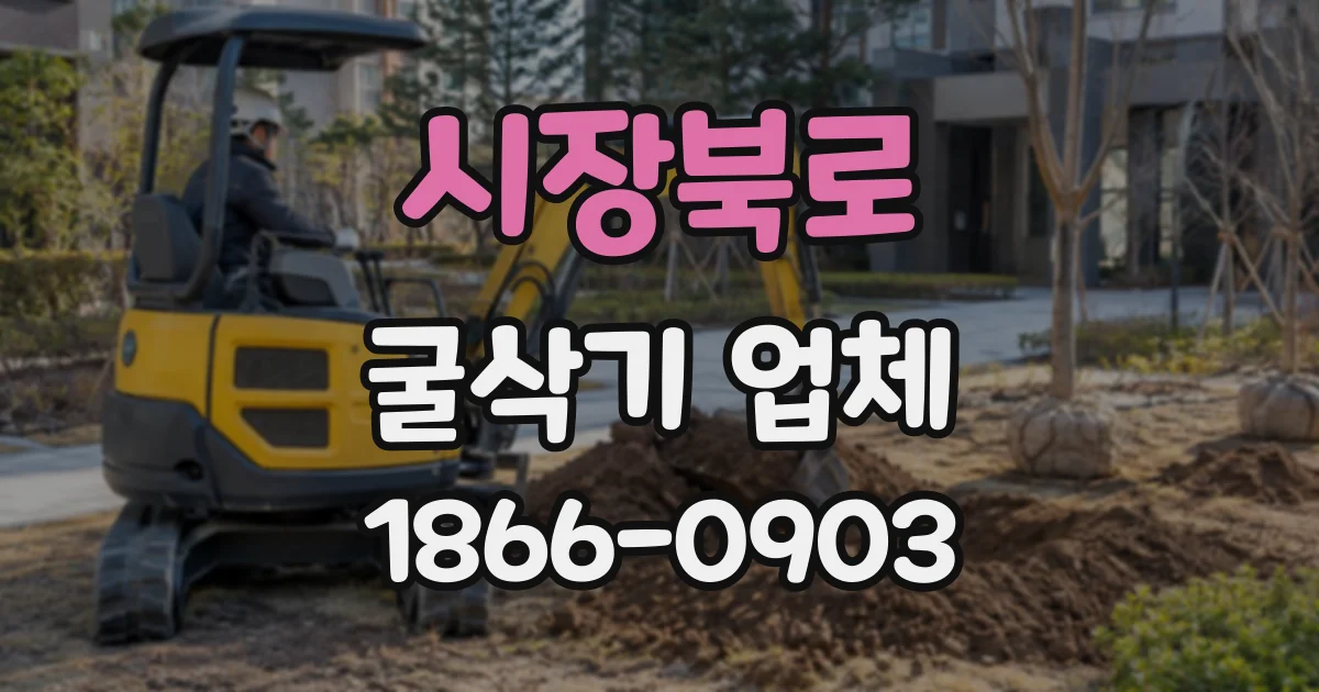 시장북로 굴삭기업체