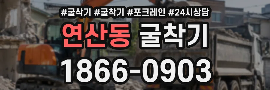 연산동 굴착기 상담 전화 1866-0903