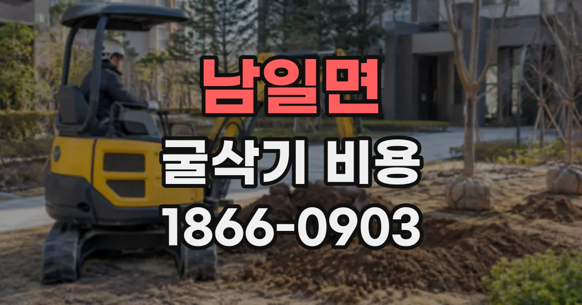 남일면 굴삭기비용