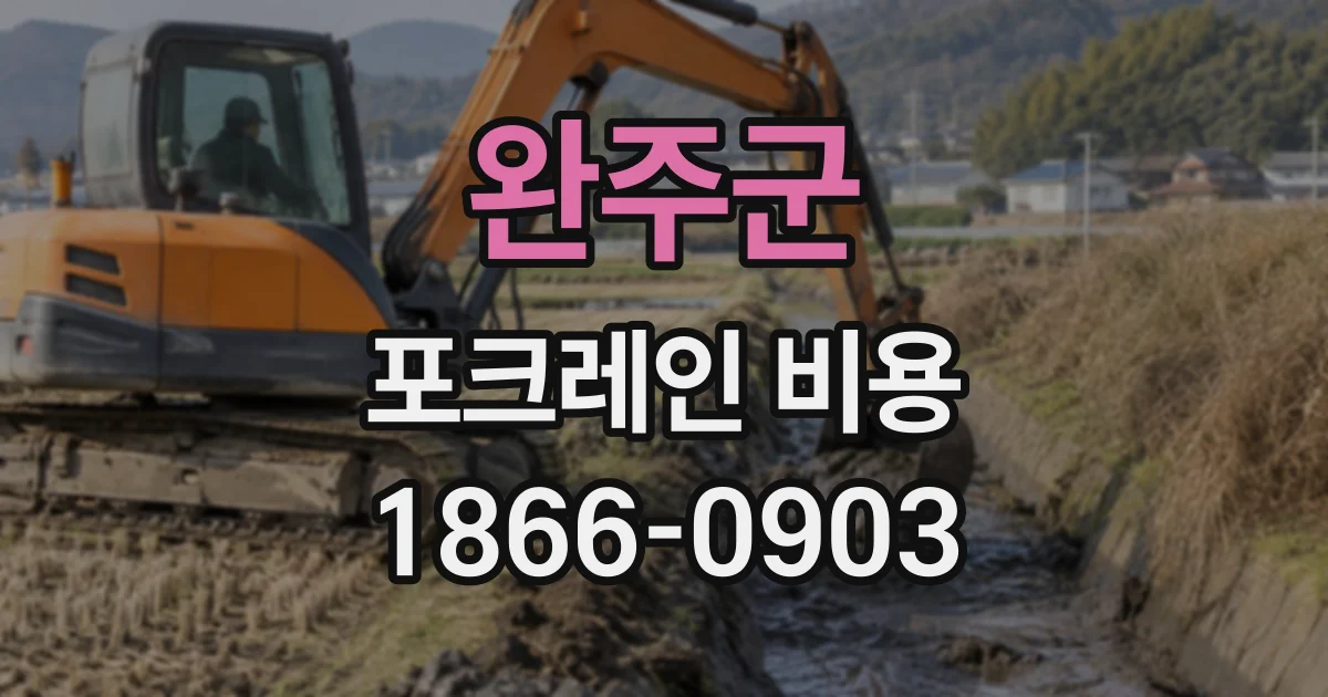 완주군 포크레인비용