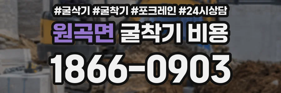 원곡면 굴착기 비용