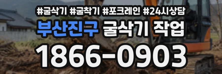 부산진구 굴삭기작업 상담 전화 1866-0903