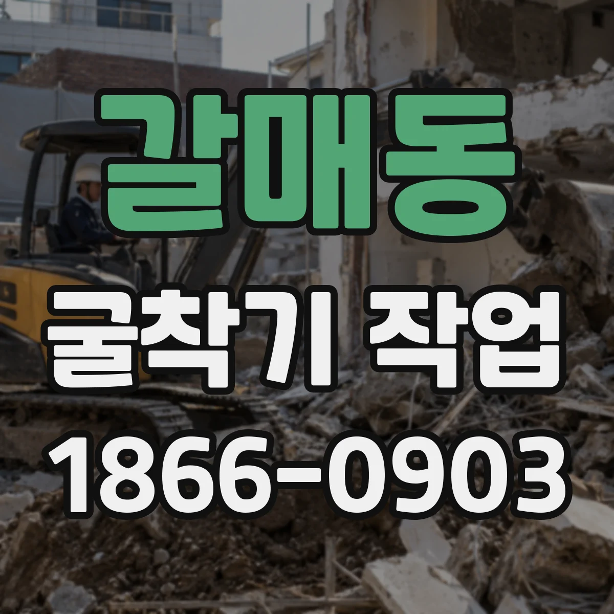갈매동 굴착기 작업