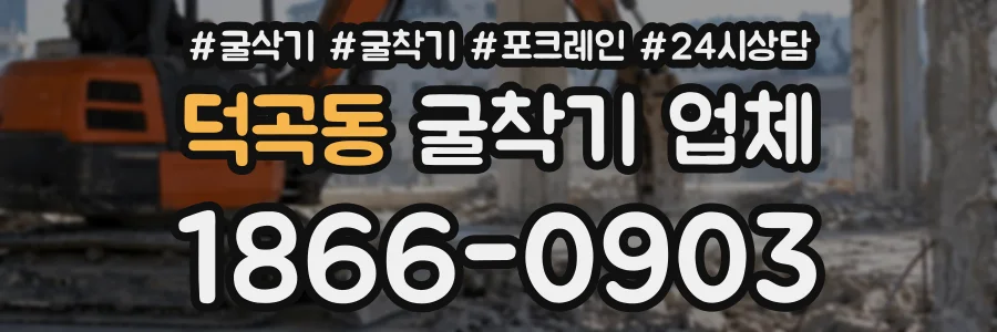 덕곡동 굴착기업체 상담 전화 1866-0903