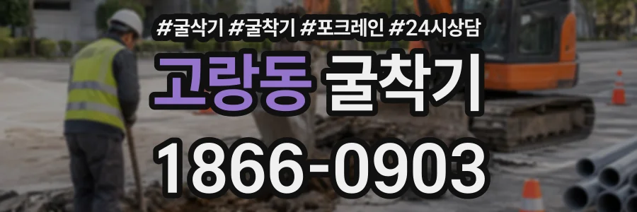 고랑동 굴착기 상담 전화 1866-0903