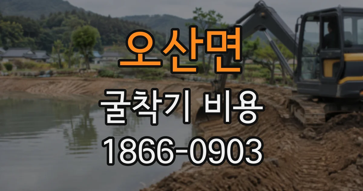 오산면 굴착기비용