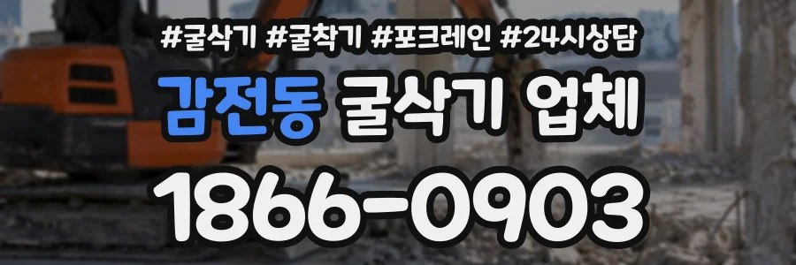 감전동 굴삭기업체 상담 전화 1866-0903