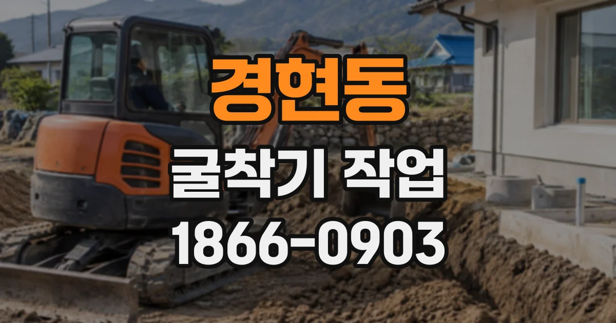 경현동 굴착기작업