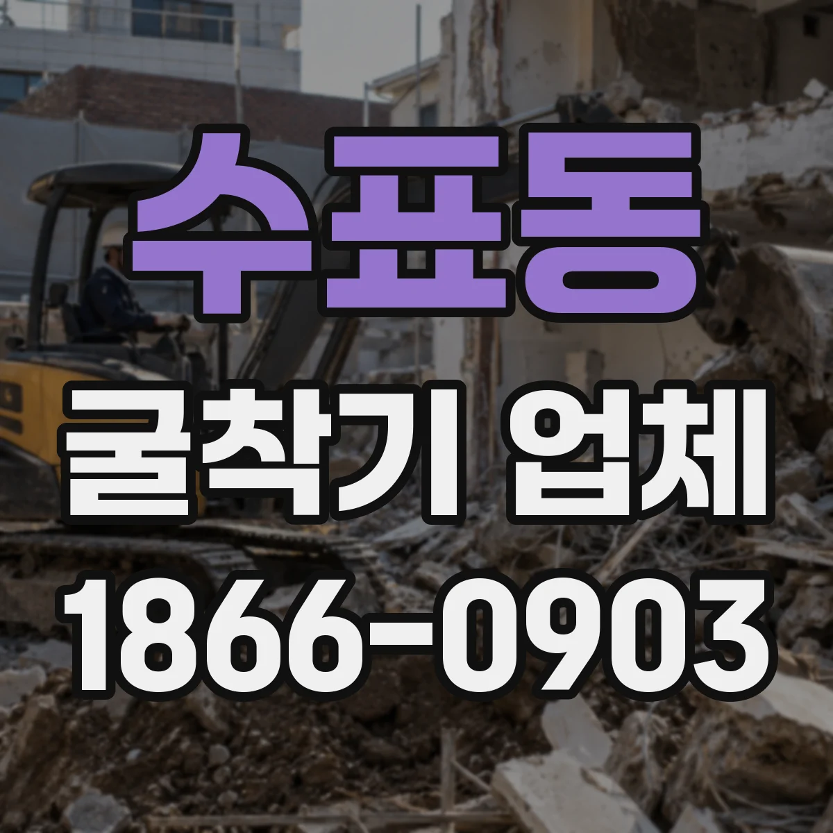 수표동 굴착기 업체