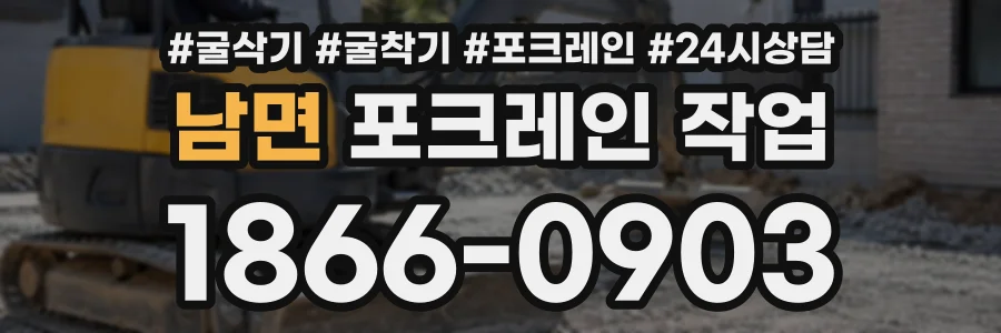 남면 포크레인작업 상담 전화 1866-0903