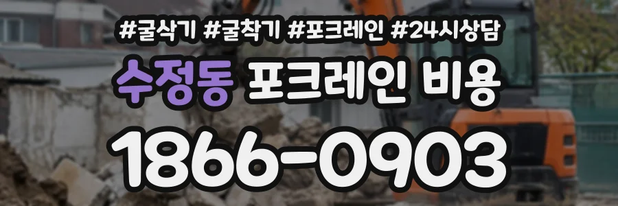 수정동 포크레인비용 상담 전화 1866-0903