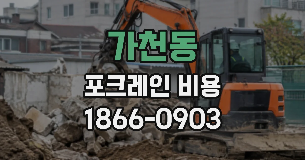 가천동 포크레인비용