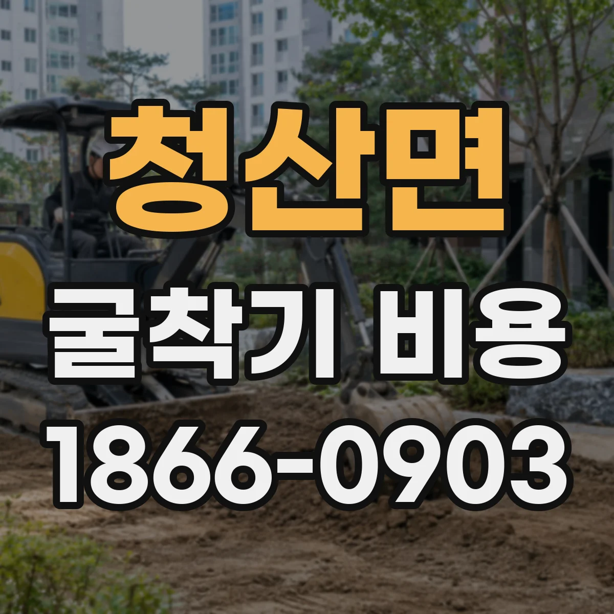 청산면 굴착기 비용