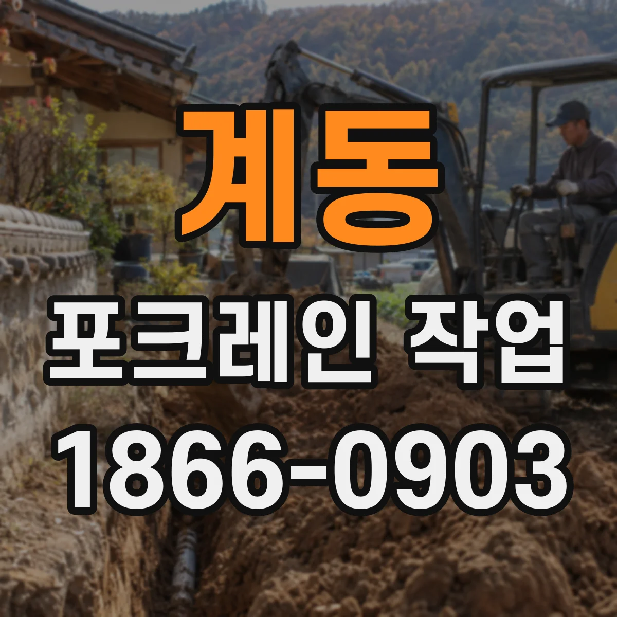 계동 포크레인 작업