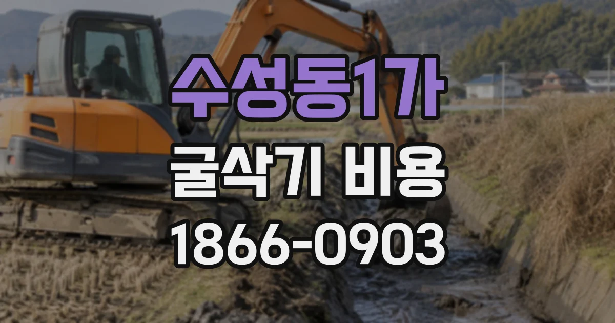 수성동1가 굴삭기비용
