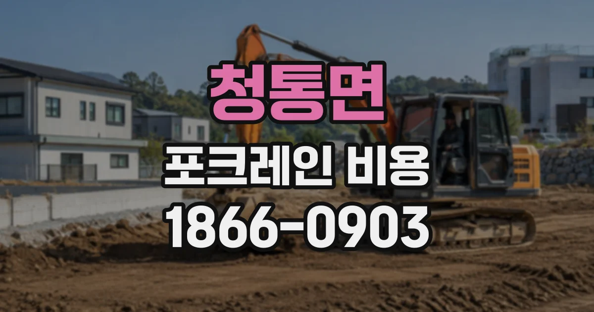 청통면 포크레인비용
