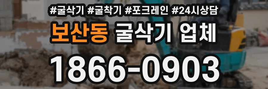 보산동 굴삭기 업체