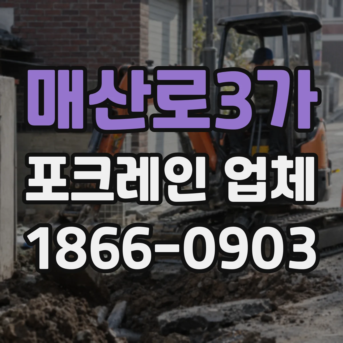 매산로3가 포크레인 업체