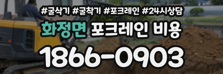 화정면 포크레인비용 상담 전화 1866-0903