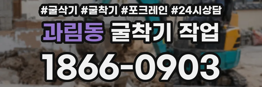 과림동 굴착기 작업