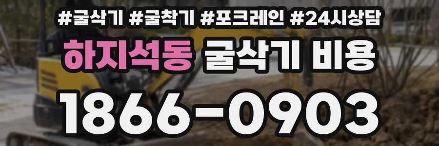 하지석동 굴삭기 비용