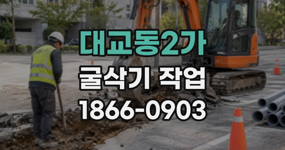 대교동2가 굴삭기작업