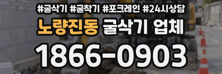 노량진동 굴삭기 업체