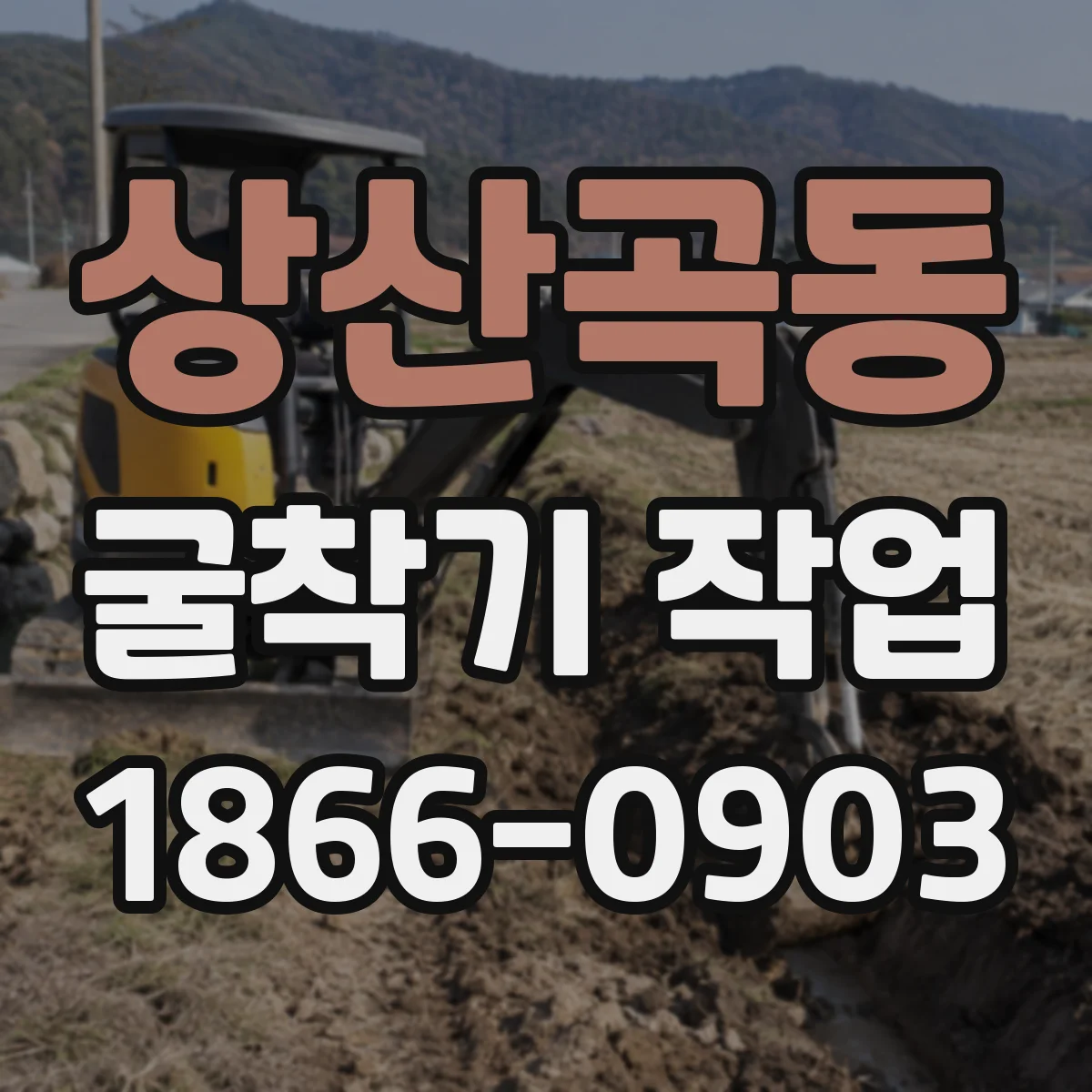 상산곡동 굴착기 작업