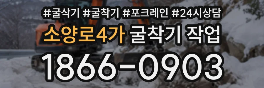 소양로4가 굴착기작업 상담 전화 1866-0903