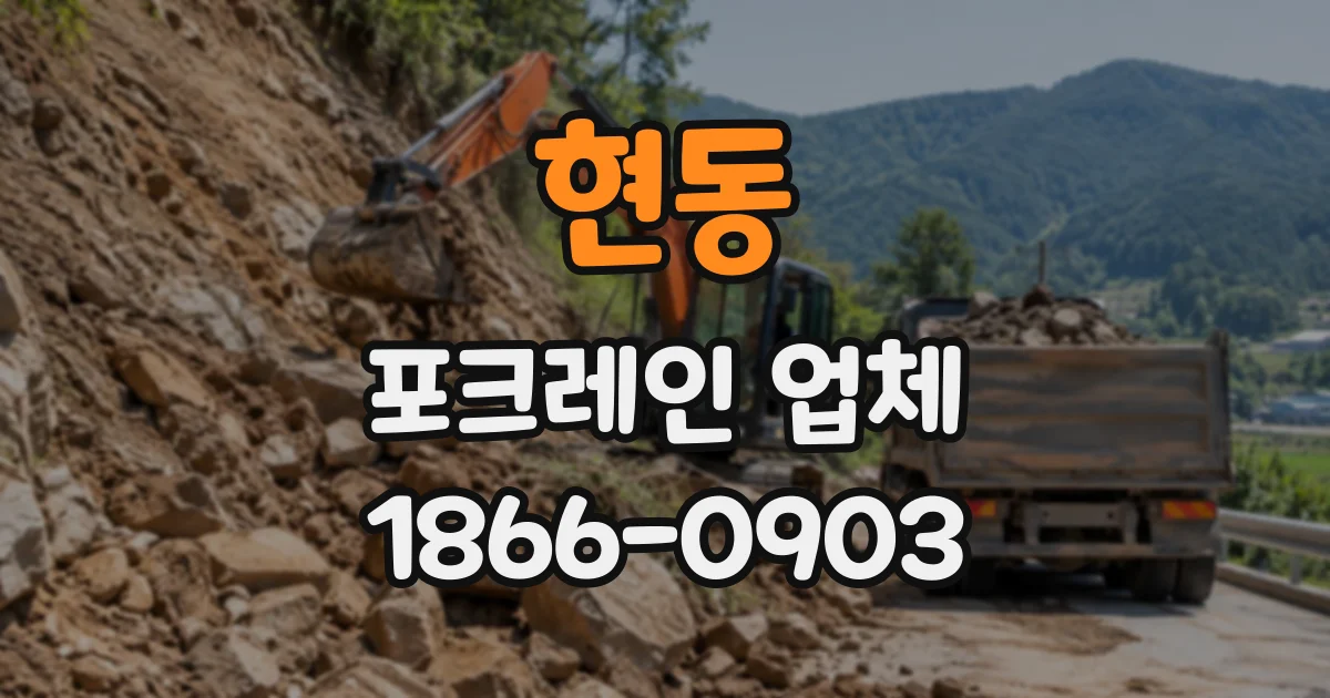 현동 포크레인업체