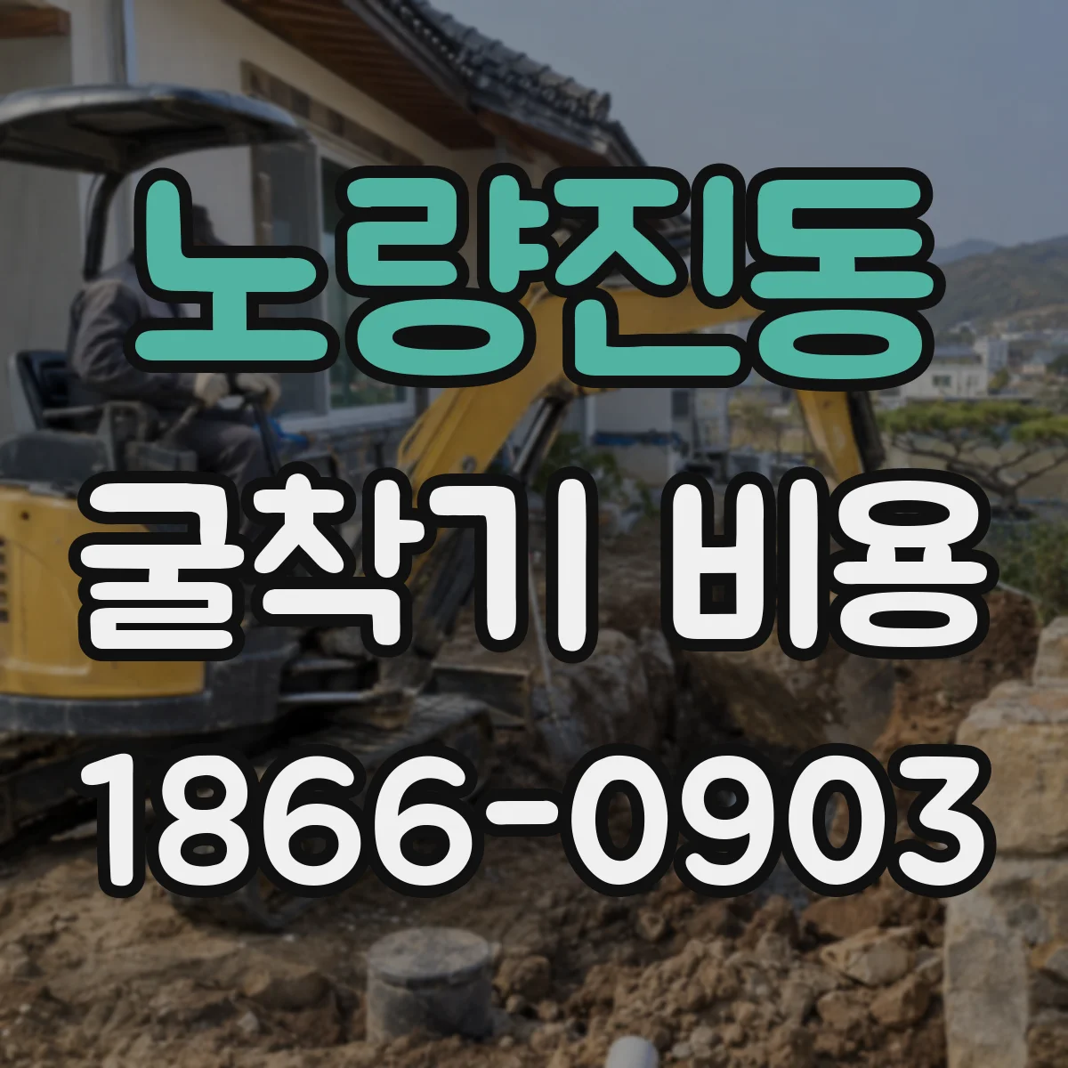 노량진동 굴착기 비용