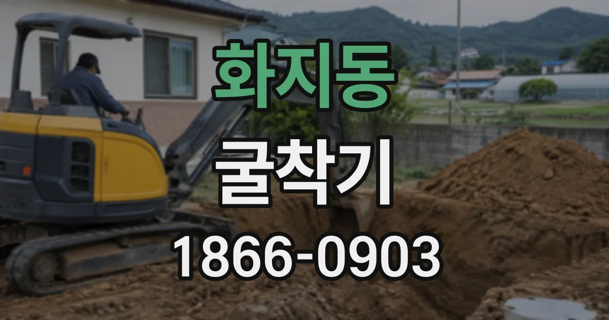 화지동 굴착기