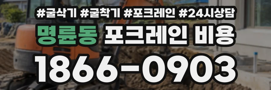 명륜동 포크레인비용 상담 전화 1866-0903