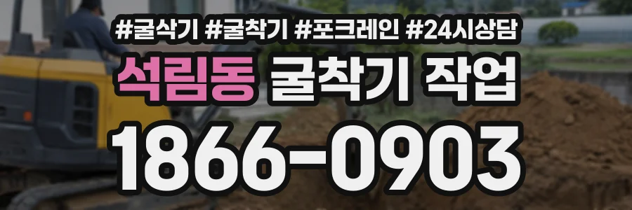석림동 굴착기작업 상담 전화 1866-0903